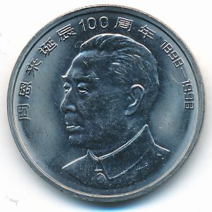 Китай, 1 юань (1998 г.)