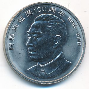 Китай, 1 юань (1998 г.)