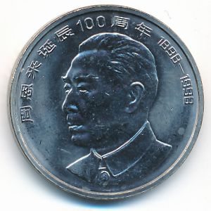 Китай, 1 юань (1998 г.)
