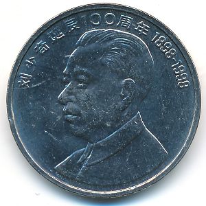 Китай, 1 юань (1998 г.)