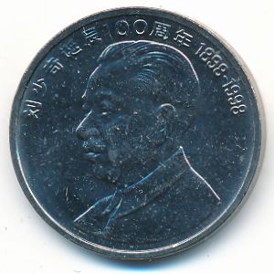 Китай, 1 юань (1998 г.)