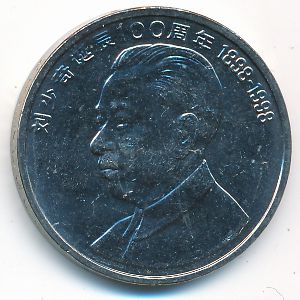 Китай, 1 юань (1998 г.)