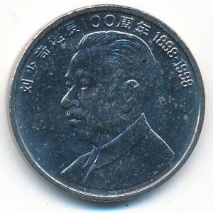 Китай, 1 юань (1998 г.)
