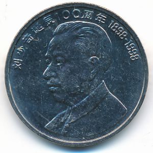 Китай, 1 юань (1998 г.)