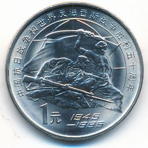 Китай, 1 юань (1995 г.)