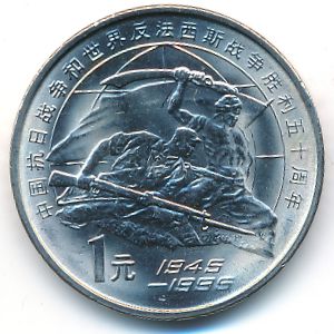 Китай, 1 юань (1995 г.)