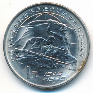 Китай, 1 юань (1995 г.)