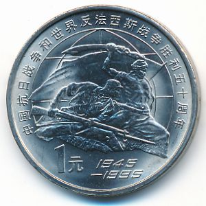 Китай, 1 юань (1995 г.)