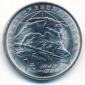 Китай, 1 юань (1995 г.)