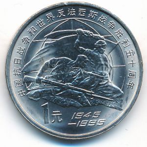 Китай, 1 юань (1995 г.)