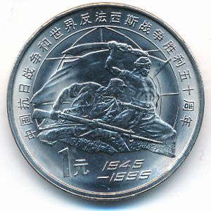 Китай, 1 юань (1995 г.)