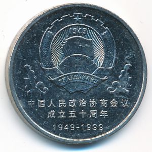 Китай, 1 юань (1999 г.)