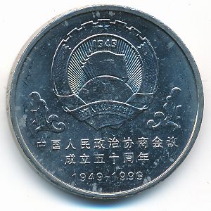 Китай, 1 юань (1999 г.)