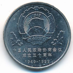 Китай, 1 юань (1999 г.)