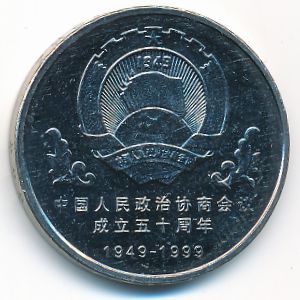 Китай, 1 юань (1999 г.)