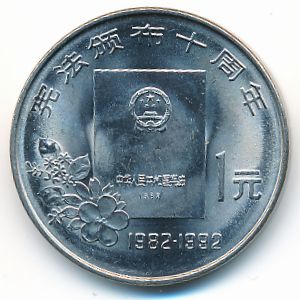 China, 1 yuan, 1992