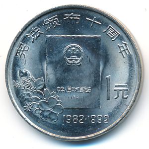 China, 1 yuan, 1992