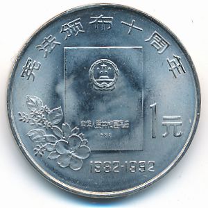 China, 1 yuan, 1992