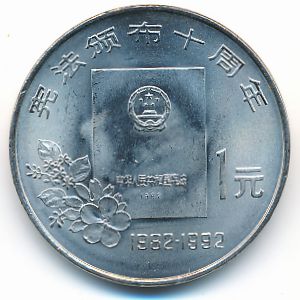 China, 1 yuan, 1992