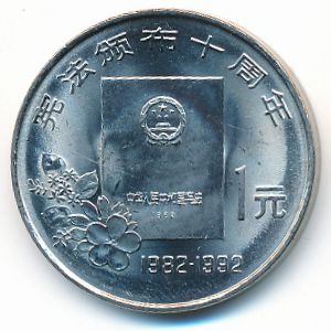 China, 1 yuan, 1992