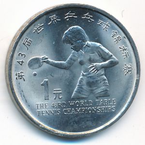 Китай, 1 юань (1995 г.)