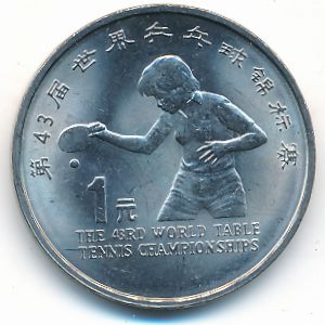 Китай, 1 юань (1995 г.)