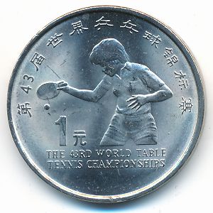 Китай, 1 юань (1995 г.)