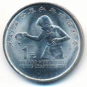 Китай, 1 юань (1995 г.)