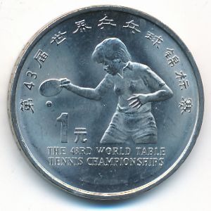 Китай, 1 юань (1995 г.)