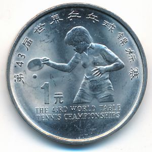 Китай, 1 юань (1995 г.)