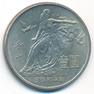 Китай, 1 юань (1986 г.)
