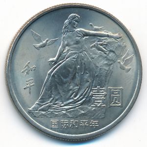 Китай, 1 юань (1986 г.)