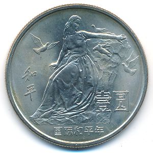 Китай, 1 юань (1986 г.)
