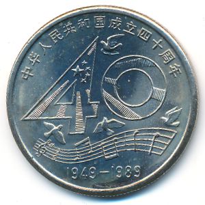 Китай, 1 юань (1989 г.)