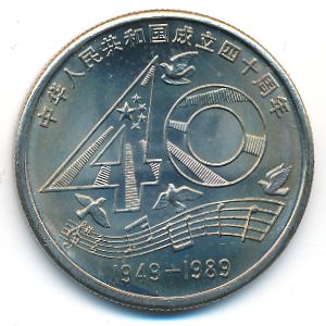 Китай, 1 юань (1989 г.)