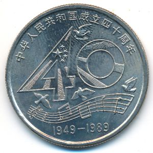 Китай, 1 юань (1989 г.)