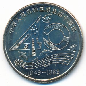 Китай, 1 юань (1989 г.)
