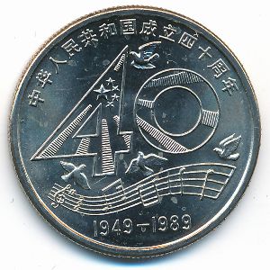 Китай, 1 юань (1989 г.)