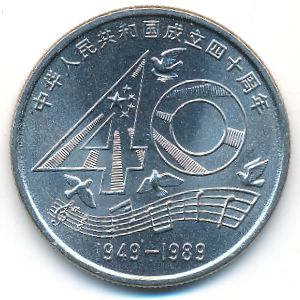 Китай, 1 юань (1989 г.)