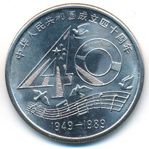 Китай, 1 юань (1989 г.)