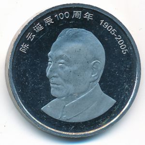 Китай, 1 юань (2005 г.)