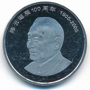 Китай, 1 юань (2005 г.)