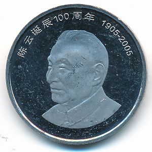 Китай, 1 юань (2005 г.)