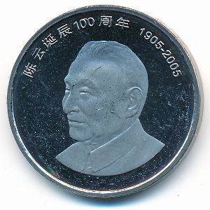 Китай, 1 юань (2005 г.)