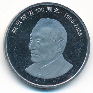 Китай, 1 юань (2005 г.)