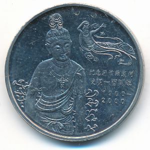 Китай, 1 юань (2000 г.)