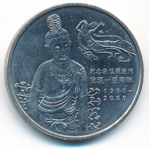 Китай, 1 юань (2000 г.)
