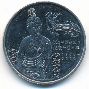 Китай, 1 юань (2000 г.)