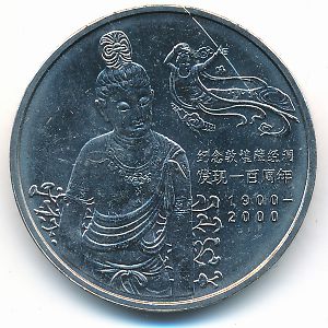 Китай, 1 юань (2000 г.)