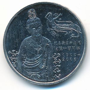 Китай, 1 юань (2000 г.)